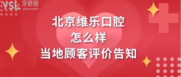 北京維樂(lè)口腔怎么樣靠譜嗎