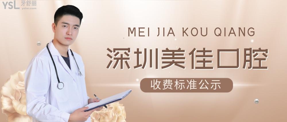 深圳美佳口腔門診部怎么樣制定收費標(biāo)準(zhǔn)的,牙齒矯正/種植牙價目表公示好還劃算!