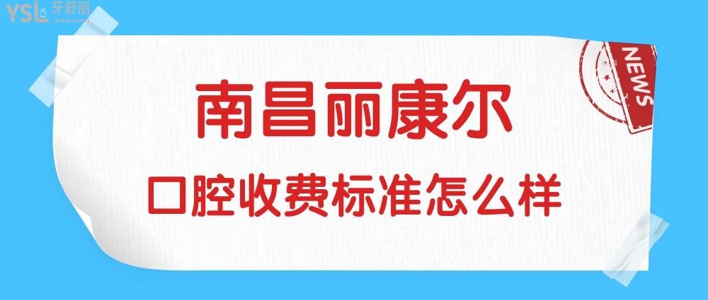 南昌麗康爾口腔門診部問價收費標(biāo)準(zhǔn)怎么樣,牙齒矯正/種植牙價目表調(diào)整好又實惠!