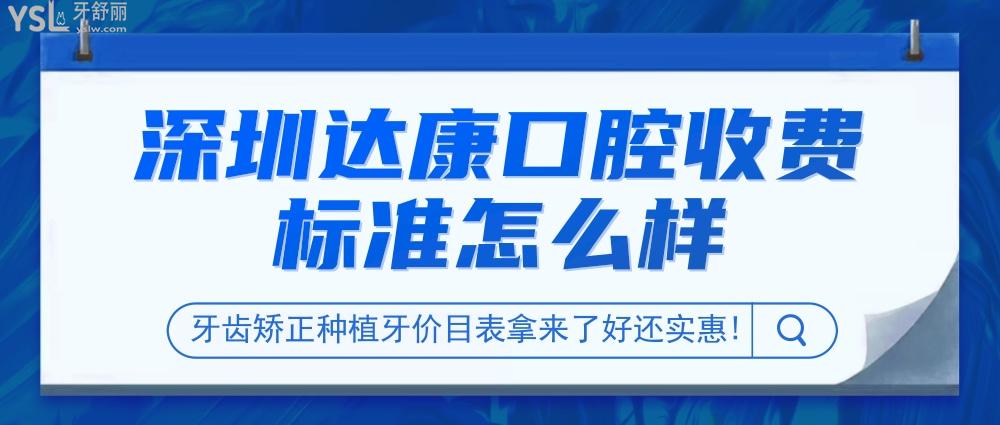 深圳達(dá)康口腔診所收費(fèi)標(biāo)準(zhǔn)怎么樣,牙齒矯正種植牙價(jià)目表拿來了好還實(shí)惠!