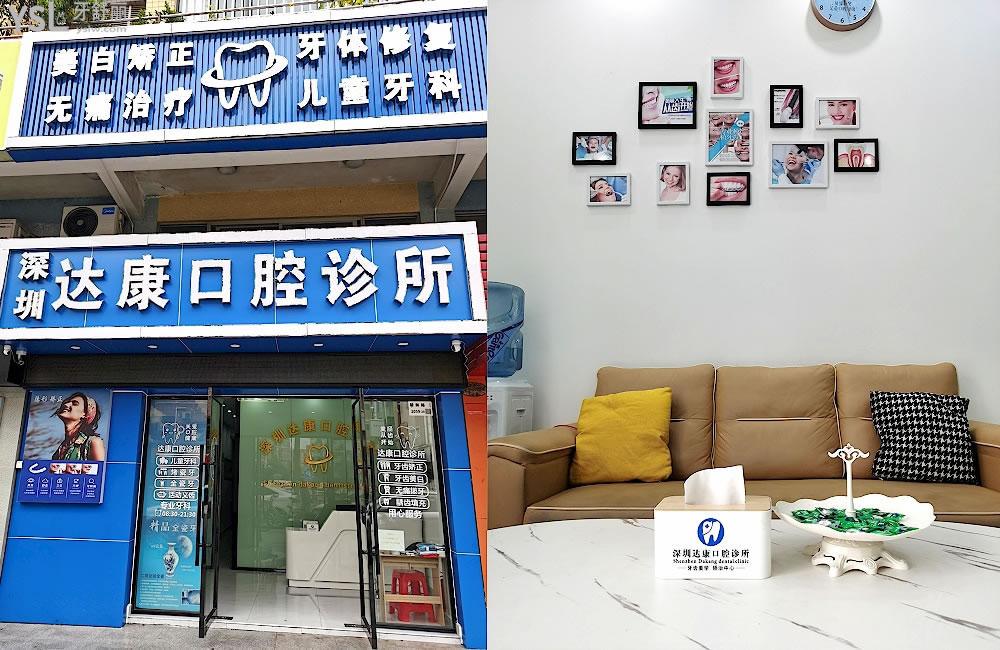 深圳達(dá)康口腔診所收費(fèi)標(biāo)準(zhǔn)怎么樣,牙齒矯正種植牙價(jià)目表拿來了好還實(shí)惠!