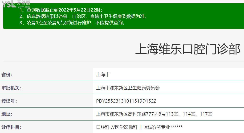 上海維樂口腔百高門診部正規(guī)靠譜嗎