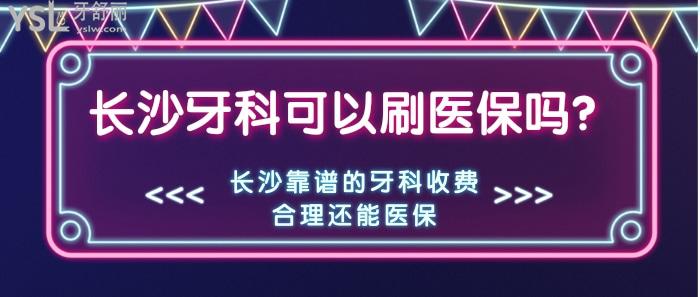 長沙牙科可以刷<span style=