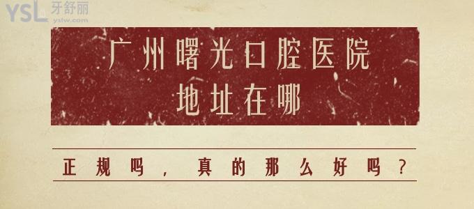 廣州曙光口腔醫(yī)院地址在哪，正規(guī)嗎，真的那么好嗎？