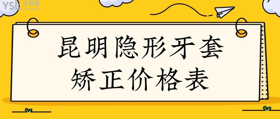 昆明隱形牙套矯正價格表