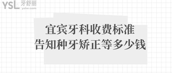 宜賓口腔醫(yī)院收費價目表