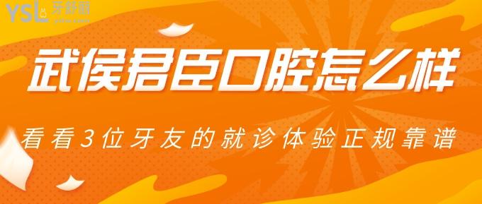 武侯君臣口腔怎么樣?看看3位牙友的就診體驗正規(guī)靠譜!