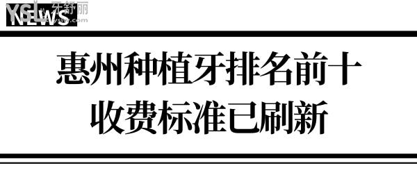 惠州醫(yī)院種植牙一顆多少錢(qián)?看惠州種植牙排名前十及收費(fèi)標(biāo)準(zhǔn)便一目了然