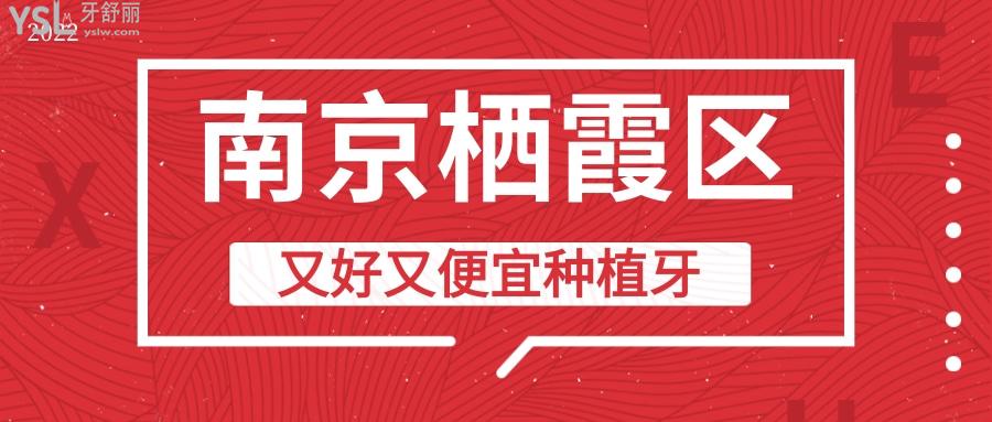 南京市棲霞區(qū)口腔醫(yī)院可以種植牙齒嗎