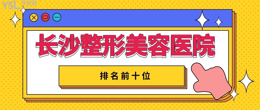 長沙整形美容醫(yī)院排名前十位.jpg