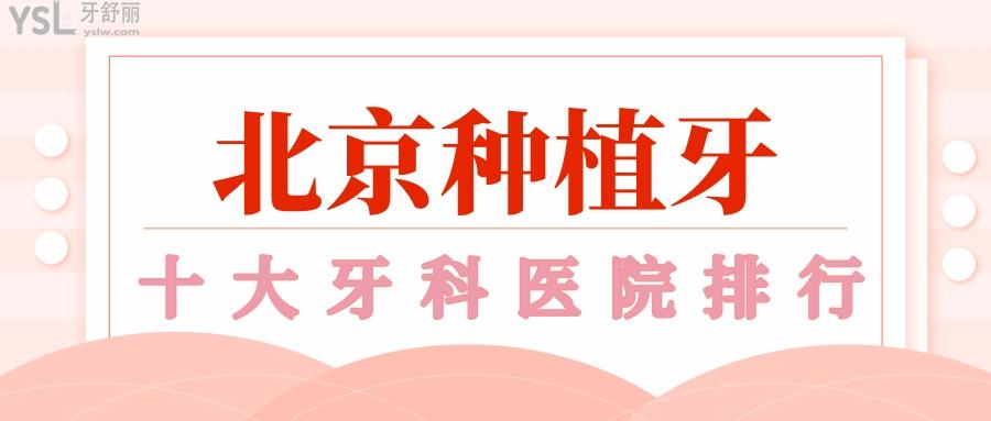 種植牙能刷醫(yī)療保險的牙科 北京種植牙私立醫(yī)院排名及收費