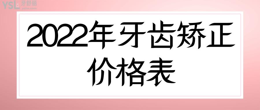 2022年牙齒矯正價格表