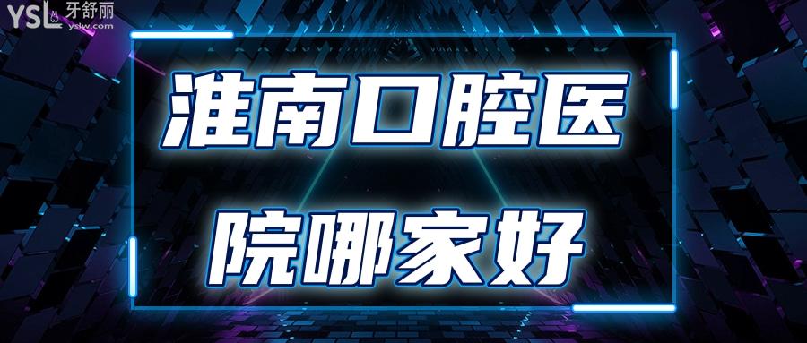 淮南口腔醫(yī)院哪家好