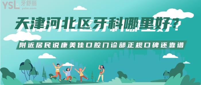 天津河北區(qū)牙科哪里好？