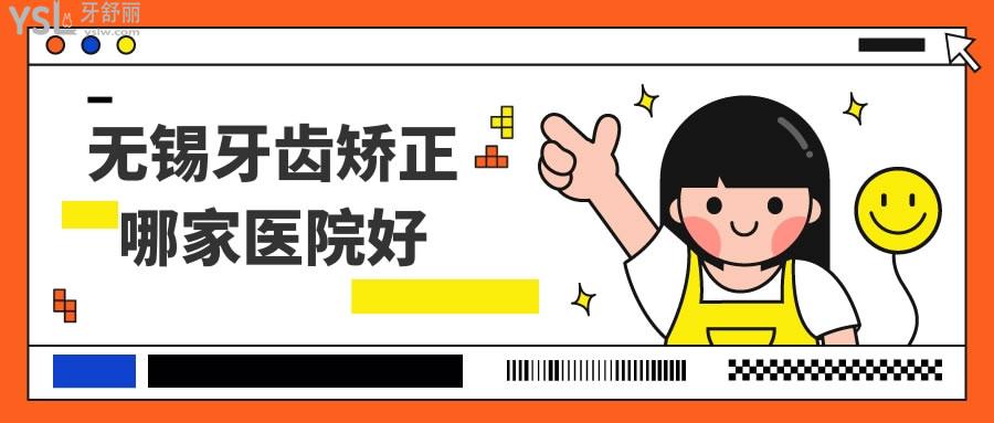 無錫牙齒矯正哪家醫(yī)院好