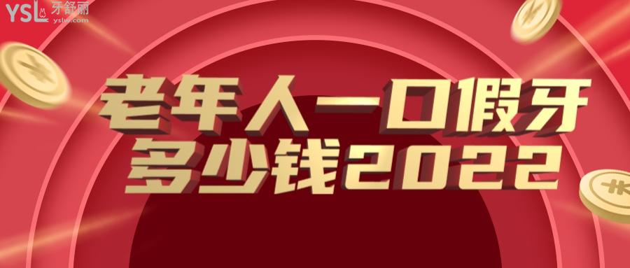 老年人一口假牙多少錢2022