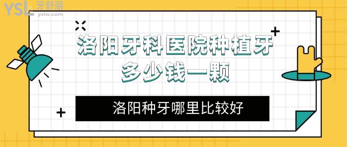 洛陽(yáng)牙科醫(yī)院種植牙多少錢一顆