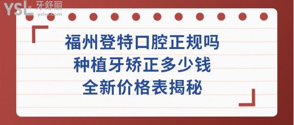 福州登特口腔醫(yī)院正規(guī)嗎