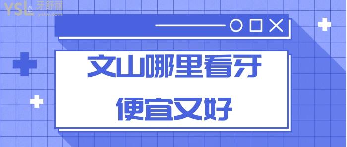 文山哪里看牙便宜又好