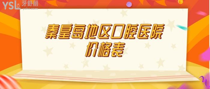 秦皇島地區(qū)口腔醫(yī)院價(jià)格表