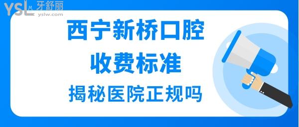 西寧新橋口腔醫(yī)院正規(guī)靠譜嗎