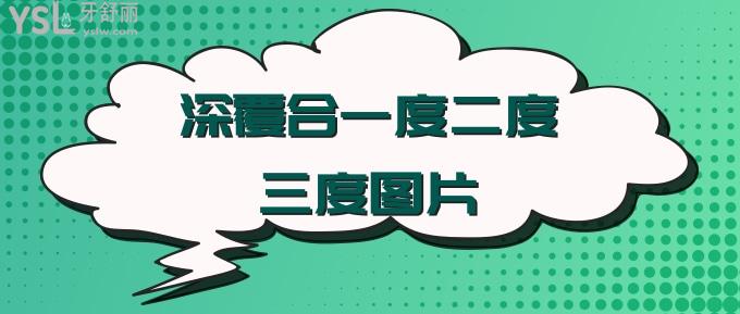深覆合一度二度三度圖片