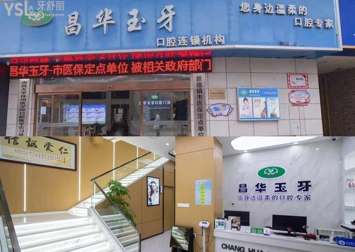 景德鎮(zhèn)昌華玉牙口腔門頭及大廳