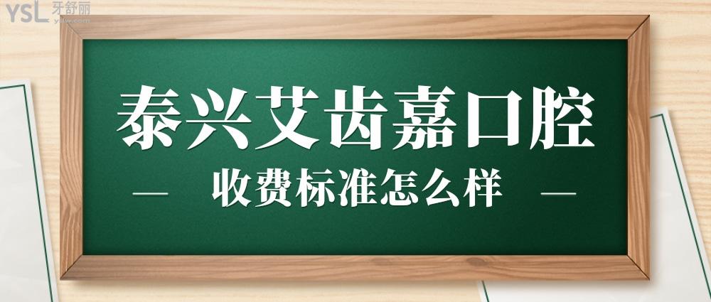 泰興艾齒嘉口腔門診部收費標(biāo)準(zhǔn)怎么樣?牙齒矯正/種植牙價目表調(diào)整好又便宜!