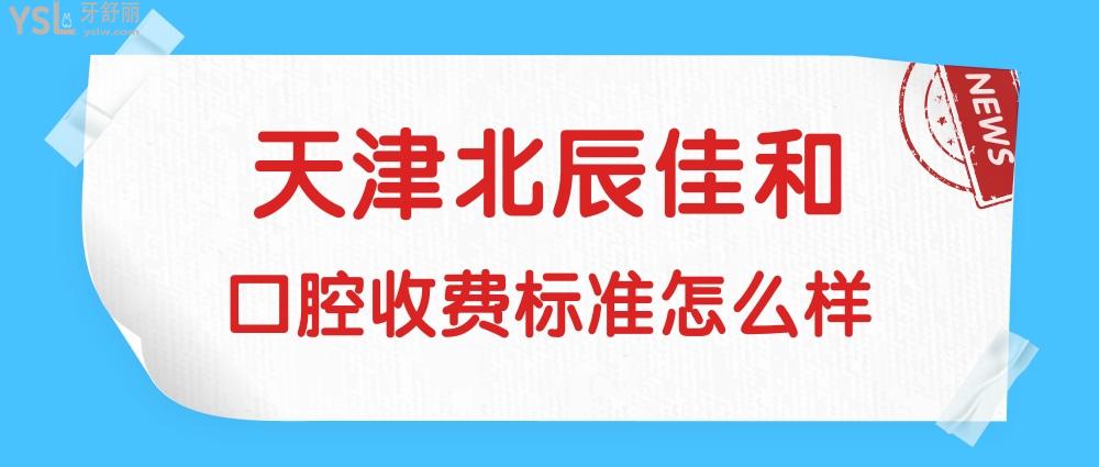 天津北辰佳和口腔門診部詢價收費標準怎么樣?矯正牙齒/種植牙價目表調整好還劃算!