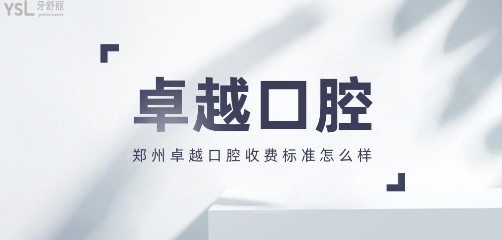 鄭州**口腔門(mén)診部怎么樣擬定收費(fèi)標(biāo)準(zhǔn)的,牙齒矯正種植牙價(jià)目表拿來(lái)了不貴挺實(shí)惠