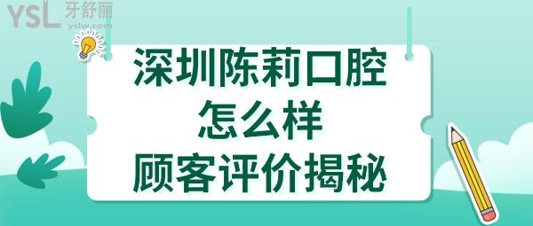 深圳陳莉口腔診所好不好正規(guī)靠譜嗎