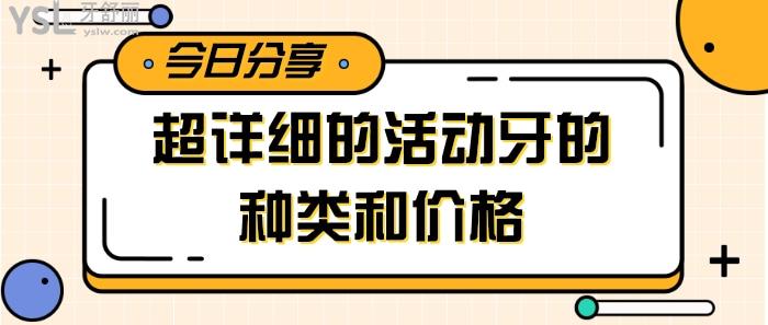 活動牙的種類和價格