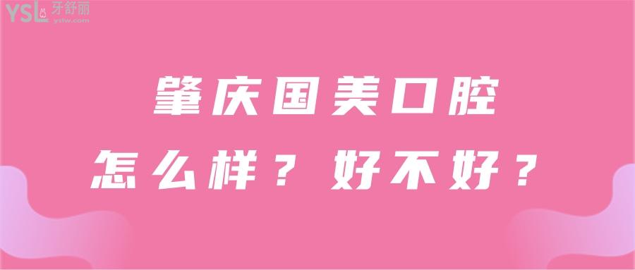 肇慶國美口腔怎么樣.jpg