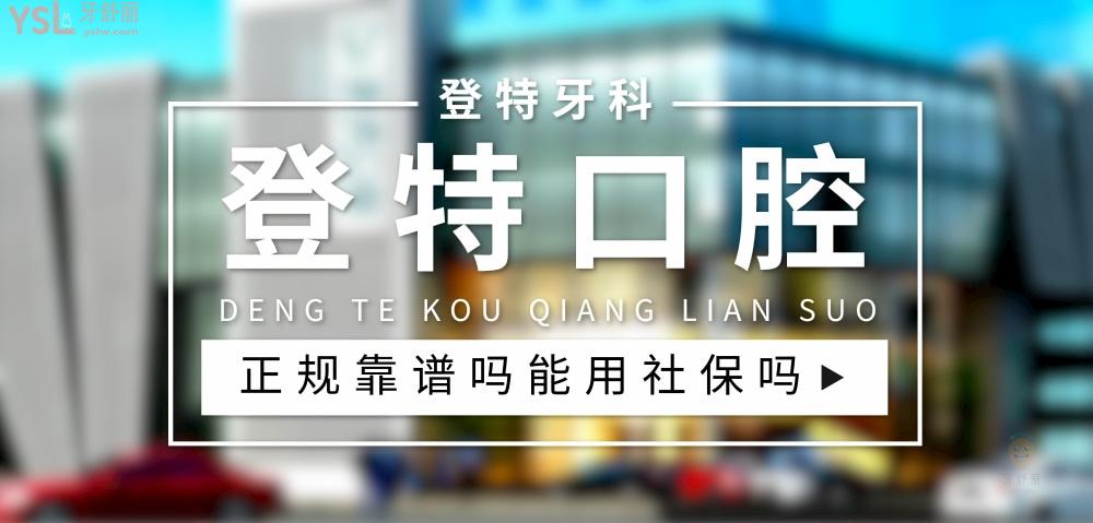 登特口腔正規(guī)靠譜嗎_地址_視頻_口碑好不好_收費(fèi)標(biāo)準(zhǔn)_能用社保嗎?(正規(guī)靠譜/廈門(mén)市、佛山市、福州市、深圳市/口碑非常好/收費(fèi)中等/能用社保)