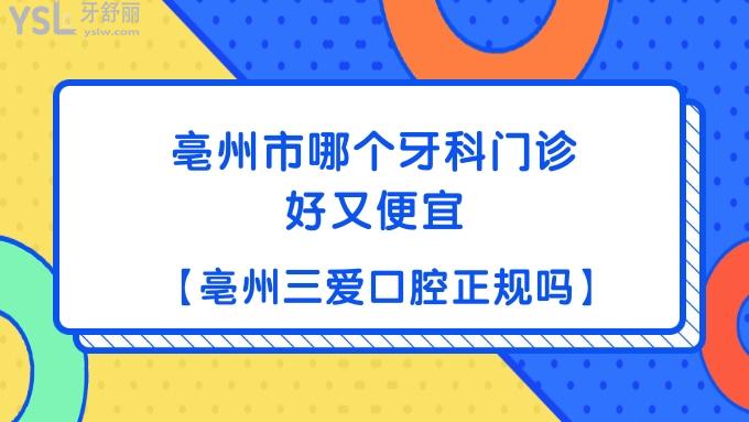 亳州市哪個(gè)牙科門診好又便宜