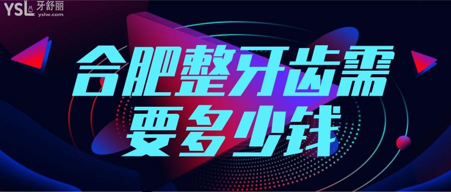 合肥整牙齒需要多少錢(qián)