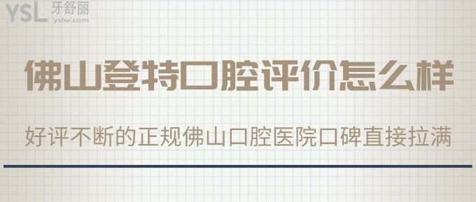 佛山登特口腔評價(jià)怎么樣？好評不斷的正規(guī)佛山口腔醫(yī)院口碑直接拉滿！