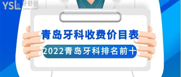 青島口腔醫(yī)院收費(fèi)價(jià)目表