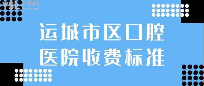 運(yùn)城市區(qū)口腔醫(yī)院收費(fèi)標(biāo)準(zhǔn)