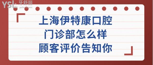 上海伊特康口腔