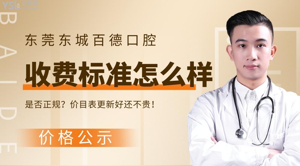 東莞東城百德口腔門診部收費(fèi)標(biāo)準(zhǔn)怎么樣?2022年牙齒矯正/種植牙價(jià)目表更新好還不貴!