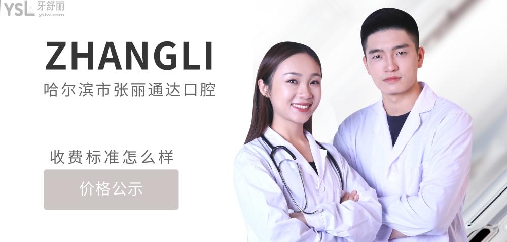 哈爾濱市南崗區(qū)張麗通達(dá)口腔門診部官網(wǎng)詢價(jià)收費(fèi)標(biāo)準(zhǔn)怎么樣,2022牙齒矯正/種植牙價(jià)目表公示好又可靠