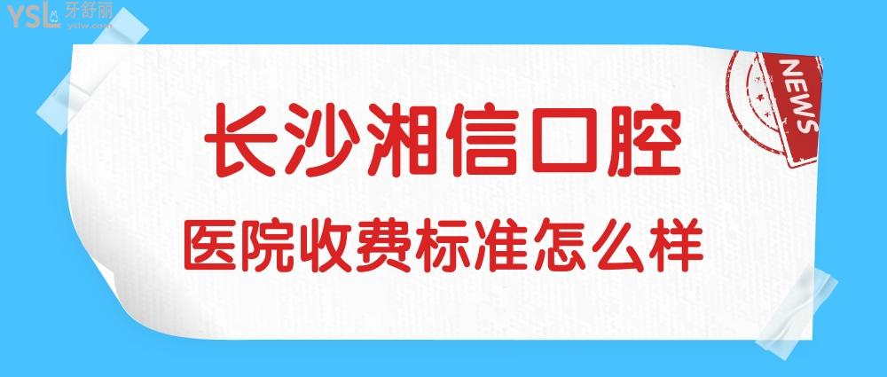 湘信口腔官網(wǎng)問價(jià)收費(fèi)標(biāo)準(zhǔn)怎么樣?長沙市雨花區(qū)群眾評價(jià)矯正/種植牙價(jià)目表便宜又好!
