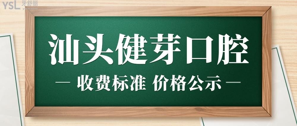 汕頭健芽口腔門診部怎么樣制定收費(fèi)標(biāo)準(zhǔn)的,新出爐的種植牙齒/矯正價(jià)目表好又劃算