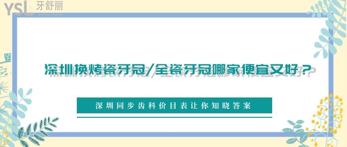 深圳換烤瓷牙冠/全瓷牙冠哪家便宜又好