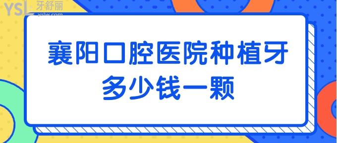 襄陽口腔醫(yī)院種植牙多少錢一顆