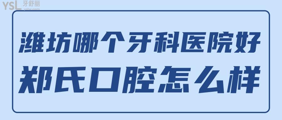 濰坊哪個(gè)牙科醫(yī)院好 濰坊鄭氏口腔怎么樣