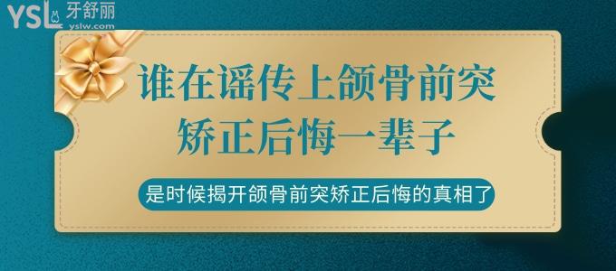 誰(shuí)在謠傳上頜骨前突矯正后悔一輩子，是時(shí)候揭開(kāi)頜骨前突矯正后悔的真相了