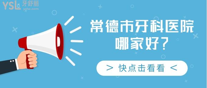 	 常德市牙科醫(yī)院哪家好