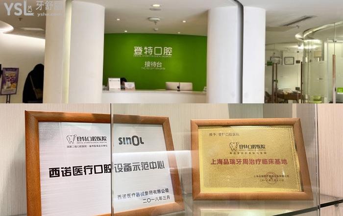 福州登特口腔大廳